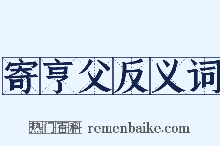 寄亨父反义词是什么意思的图片